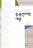 (한국어교육을 위한) 응용언어학 개론 표지 이미지