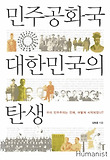 민주공화국 대한민국의 탄생 : 우리 민주주의는 언제, 어떻게 시작되었나? 표지 이미지