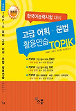 고급 어휘 문법 활용연습 TOPIK