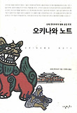 오키나와 노트 = OKINAWA NOTE : 오에 겐자부로의 평화 공감 르포 표지 이미지