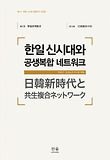 한일 신시대와 공생복합 네트워크