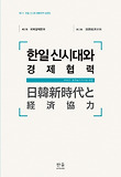 한일 신시대와 경제협력
