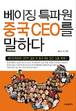 베이징 특파원 중국 CEO를 말하다