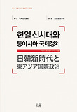 한일 신시대와 동아사아 국제정치. 1: 국제정치분과