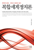 복합세계정치론