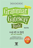 초보를 위한 기초 영문법 그래머 게이트웨이 베이직(2nd Edition)