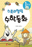1학년 스토리텔링 수학동화