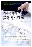 기후변화의 불편한 진실