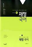 재정국어 세트(9급 공무원)(2013)