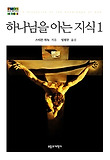 하나님을 아는 지식 표지 이미지