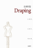 드레이핑(Draping)