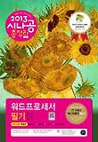 워드프로세서 필기(2013)(8절)