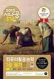 컴퓨터활용능력 1급 필기(2013)