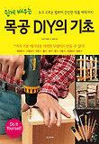 (쉽게 배우는) 목공 DIY의 기초 표지 이미지