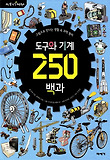 도구와 기계 250 백과 표지 이미지