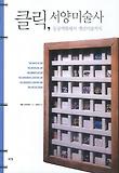 클릭,서양미술사(동굴벽화에서 개념미술까지)(개정증보판)