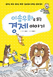이솝우화로 읽는 경제 이야기