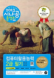 컴퓨터활용능력 2급 필기(2013)(8절)