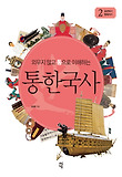 통한국사 2