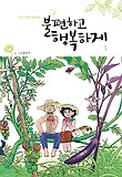 (부부소소사) 불편하고 행복하게 : 시골 만화 에세이. 1 표지 이미지