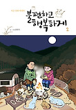 (부부소소사) 불편하고 행복하게 : 시골 만화 에세이. 2 표지 이미지