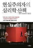 현실주의자의 심리학 산책 표지 이미지