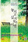 놓치고 싶지 않은 이별 : 앤 타일러 소설 표지 이미지