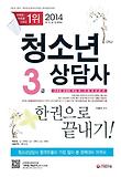청소년상담사 3급 한권으로 끝내기(2014)