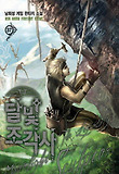 달빛 조각사. 37