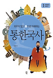 통한국사 1-구석기에서 고려까지(외우지 않고 통으로 이해하는)