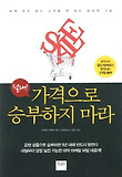 절대 가격으로 승부하지 마라