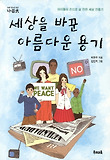 세상을 바꾼 아름다운 용기