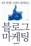 블로그 마케팅