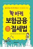(앞서가는 FC·FP·PB들이 꼭 알아야 하는) 확 바뀐 보험금융 절세법 = Insurance finance & tax : 2013년 개정세법 완벽 반영 표지 이미지