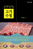 고기수첩