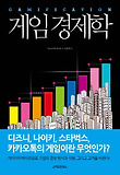 게임 경제학