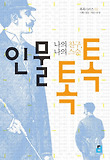 인물 톡톡 : 나의 친구, 나의 스승 표지 이미지