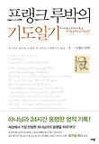 프랭크 루박의 기도일기