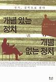 개념 있는 정치 vs 개념 없는 정치 : 정치, 철학으로 풀다 표지 이미지