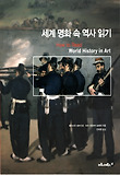 세계 명화 속 역사 읽기 표지 이미지