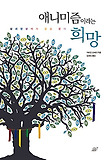 애니미즘이라는 희망 : 삼라만상에게 길을 묻다 표지 이미지
