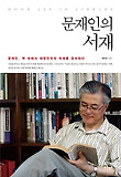 문재인의 서재  = Moon Jae-In library  : 문재인 책 속에서 대한민국의 미래를 준비하다 표지 이미지