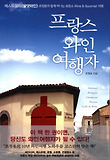 프랑스 와인여행자