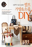 친절한 퀼트가방 소품 DIY