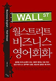 월스트리트 비즈니스 영어회화 = Business English - Wall Street 표지 이미지