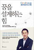 꿈을 설계하는 힘