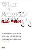 종교란 무엇인가