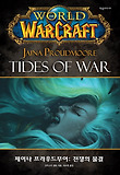 World of Warcraft: Jaina Proudmoore Tides of war(제이나 프라우드무어: 전쟁의 물결)