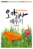 (쉽게 익혀 바로 연주하는) 오카리나 배우기 = Let's play the ocarina 표지 이미지