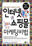 인터넷 쇼핑몰 마케팅 비법